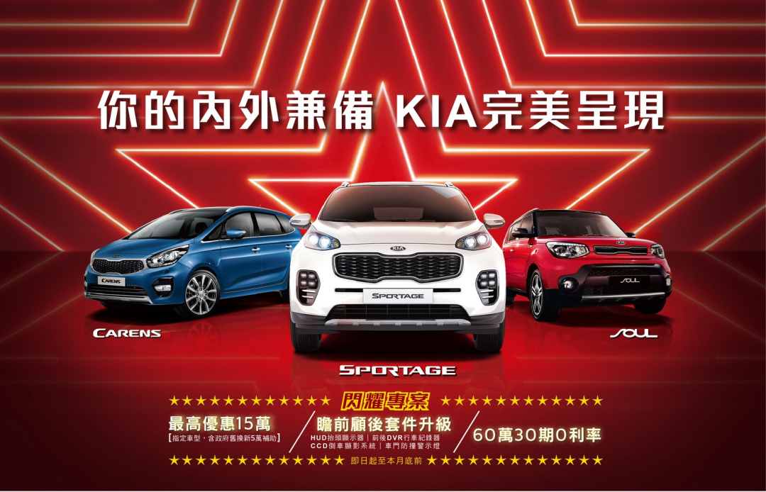 SMALL_歡慶Stinger 2.0 GT-Line首批配額完售 KIA 「閃耀專案」 實施中，All-New Sportage最高擁有15萬超值優惠。